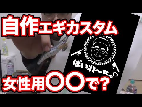 【手作りエギ】作り方紹介！初心者でも簡単塗装方法！100均で揃えた女性用のアレで仕上げる。自作エギ。