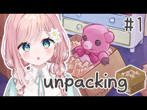 【Unpacking】チルく部屋の片づけしよっか #1【新人Vtuber】