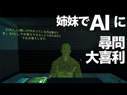 AIを相手に尋問していくゲームを姉妹でプレイ【ドキドキAI尋問ゲーム】ハードモードクリア