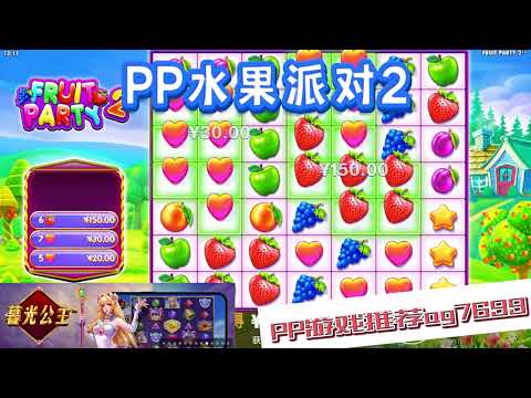 PP电子『水果派对2』转出很多水果看起来很疗愈#PP#PPslot#slot#PP电子#wild#jackpot#电玩爆分游戏#电玩游戏解说#电子游戏介绍#电子游戏推荐