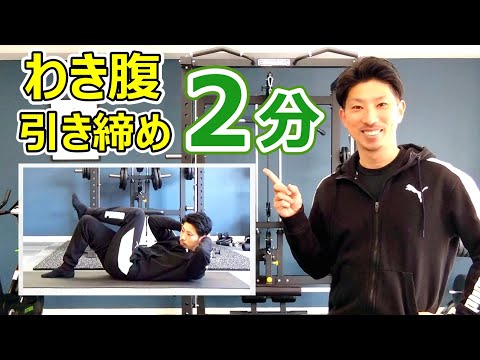 【腹筋2分】30日間で「わき腹」を引き締めるトレーニング