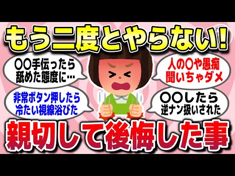 【有益スレ】もう絶対に二度とやらない！他人に親切してガチで後悔したを教えてww【ガルちゃん】