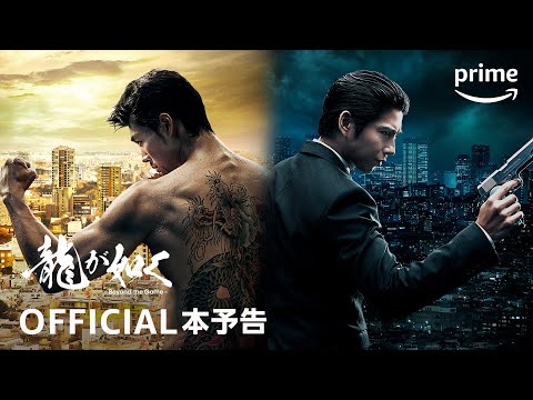 ドラマ『龍が如く～Beyond the Game～』予告映像｜プライムビデオ