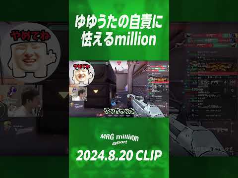 【#shorts】ゆゆうたの自責に怯えるmillion【ムラッシュゲーミング】【Valorant】【million／ミリオン切り抜き】