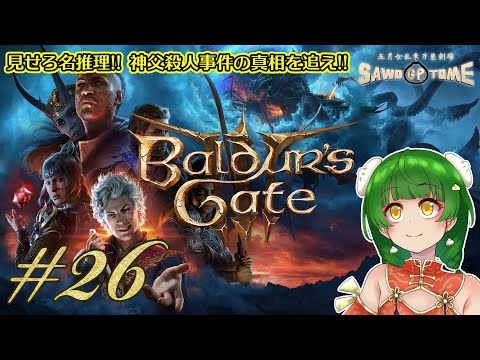 #26【Baldur's Gate 3】🎲神父殺人事件！真相は全部まるっとお見通しだ！【さをとめ乱米】