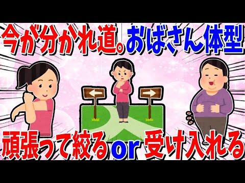 【ガルちゃん 有益トピ】頑張って絞るか、おばさん体型を受け入れるかの分かれ道な人