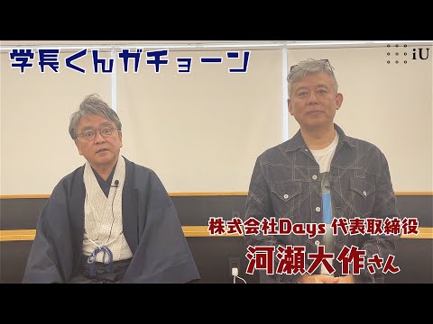 学長くんガチョーン ゲスト：河瀬大作さん