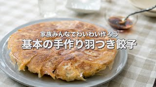 家族みんなでわいわい作ろう【基本の手作り羽つき餃子】