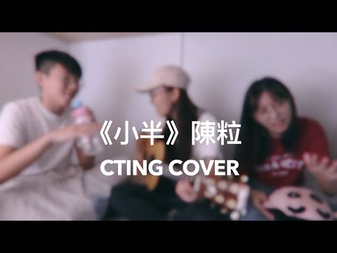 CTING COVER (ft.弟妹) | 小半 | 陳粒