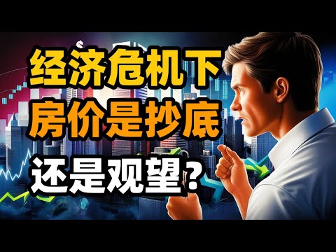 经济危机下的购房抉择：抄底还是观望？这些关键点助你做出明智选择！