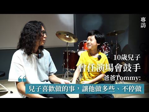 家Channel 專訪 | 10歲兒子曾任紅館演唱會鼓手 爸爸Tommy：「兒子喜歡做的事，讓他做多些、不停做」