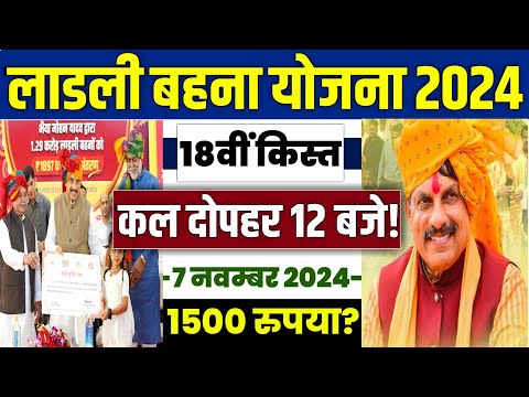 🔥लाडली बहना योजना 18वीं किस्त 2024 | ladli behna yojana new update | ladli behna yojana 18 kist