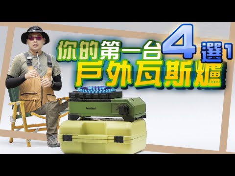 有個爐具我找不到缺點？｜4選1！露營第一台瓦斯爐｜傳說的神爐，你也有一台？