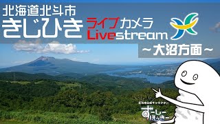 きじひき高原ライブカメラ～大沼方面～