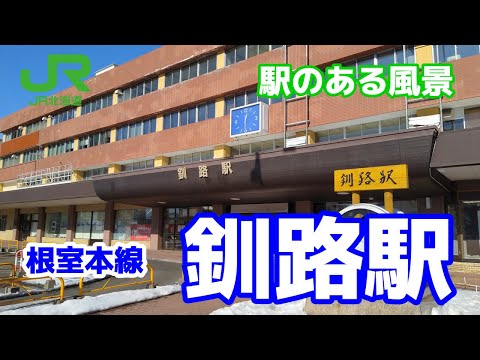 釧路駅（くしろ）K53 根室本線 ～駅のある風景～