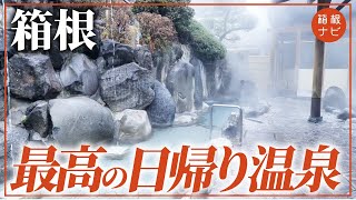 丸1日1450円!? 箱根の日帰り温泉 湯の里おかだに潜入してみた