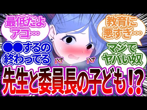 ヒナと先生が結婚して産まれた子供をガチで狙い、ヤバすぎる問題行動を連発するアコへの反応集【ブルーアーカイブ/ブルアカ/反応集/まとめ】