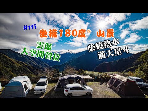 露營vlog▎遇見嵨繞露營區│搶手熱門營區│坐擁180°壯闊山景│雲霧遼繞│滿天星斗│大空間營位│柴燒熱水 ep.113