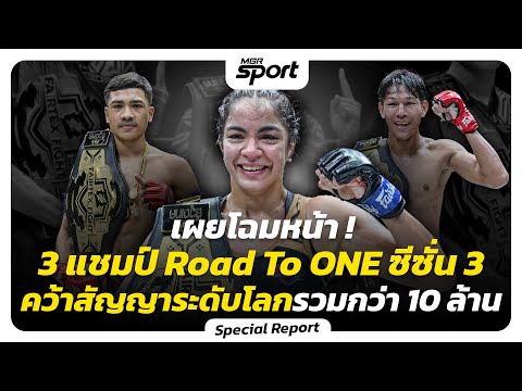 เผยโฉมหน้า 3 แชมป์ Road to ONE ซีซั่น 3 คว้าสัญญาระดับโลกรวมกว่า 10 ล้านบาท