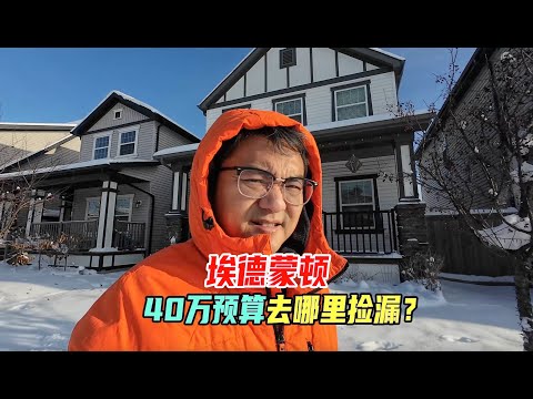 加拿大新房想捡漏，来埃德蒙顿西区！独立屋高窗设计，地下室如同地上一样明亮