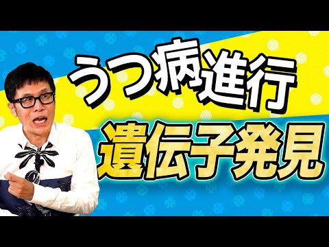 【論文解説】精神科医・名越先生も驚いた！最新のうつ病メカニズム研究【生物にうつは必須？】