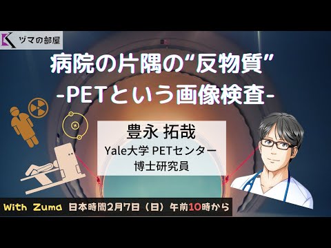 【Yale大学  豊永拓哉】病院の片隅の“反物質” -PETという画像検査-「ヅマの部屋」#12