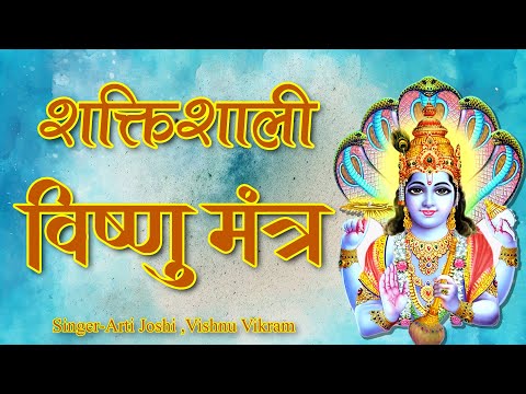 Om Vishnave Namah | Vishnu Mantra 108 | श्री विष्णु मंत्र | Vishnu Mantra Chant | ॐ विष्णवे नमः