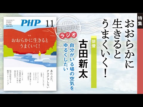 おおらかに生きると上手くいく！︱PHP編集長便り︱2023年11月号