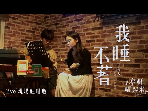 守夜人 Night Keepers《我睡不著》現場駐唱live feat：她說她要當神秘嘉賓 #亭軒唱起來