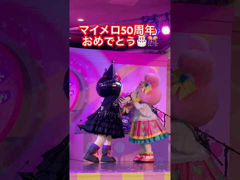 【50周年】マイメロちゃんお誕生日おめでとう🎂🩷クロミライブ終了まで残り1日😭