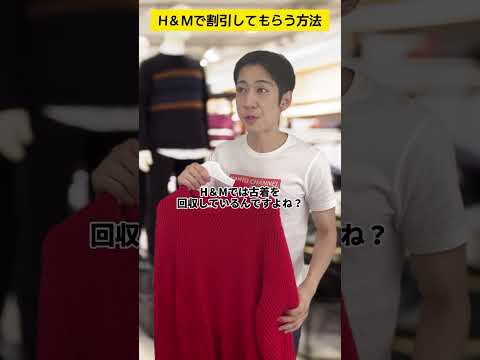 H＆Mで割引してもらう方法 #shorts