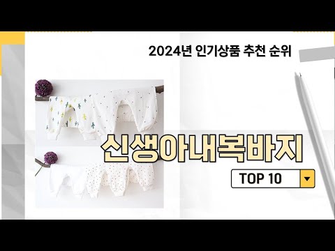 2024년 가장 많이 판매 된 신생아내복바지 인기 TOP 10