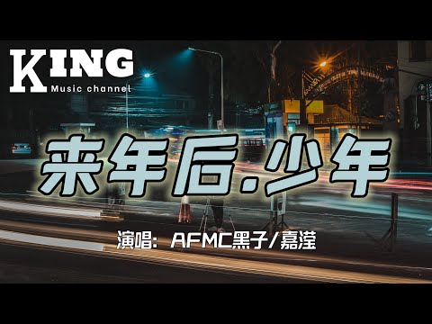 来年后.少年-AFMC黑子/嘉滢【来年的风，怀念的凶，恍然才发现这一切都如此空洞。】［动态歌词］