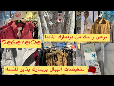 برعي راسك من بريمارك المانيا 🇩🇪تخفيضات الهبال للنساء فقط تخفيضات  primark 🇩🇪  الارخص و الافضل