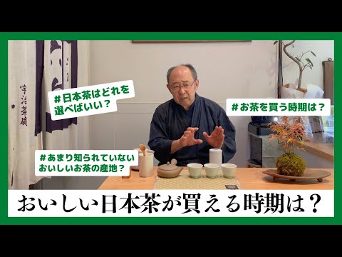 おいしい日本茶はいつどこで買える？お茶の採れるシーズンと産地について詳しくお話します【日本茶専門店 茶匠六兵衛】