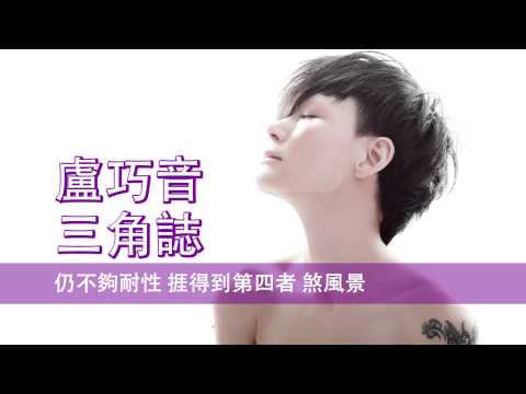 [粵][MP3] Candy 盧巧音 - 三角誌 [歌詞同步]