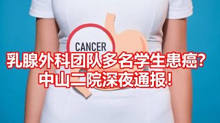 乳腺外科团队多名学生患癌？ 中山二院深夜通报！