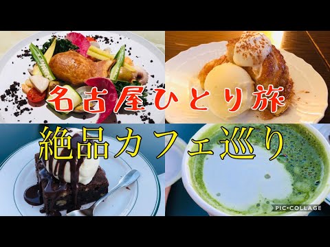 【名古屋ひとり旅】インスタで話題の絶品カフェ✖️スイーツ食べ歩き