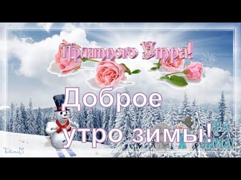 С самым лучшим добрым утром!!! Доброе утро зимы!