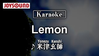 【karaoke】Lemon/Yonezu Kenshi(米津玄師)【JOYSOUND】