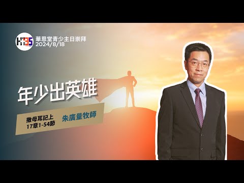 2024/8/18 華恩堂青少主日崇拜直播 【年少出英雄 -  朱廣量牧師】