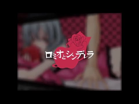 ロミオとシンデレラ [cover]