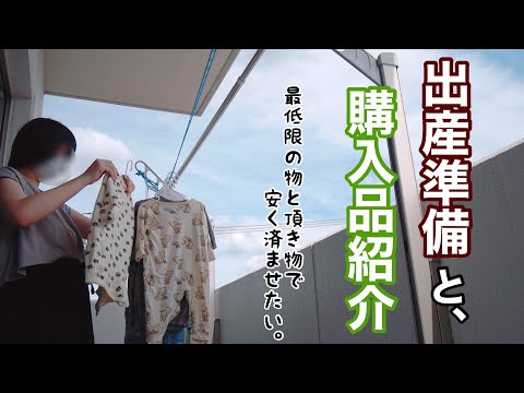 【アラサー妊婦の日常vlog】ズボラ主婦、出産準備で世界一幸せな洗濯をする👚| ベビーグッズ購入品紹介 | 西松屋 | 専業主婦 | 妊娠後期【初マタ】