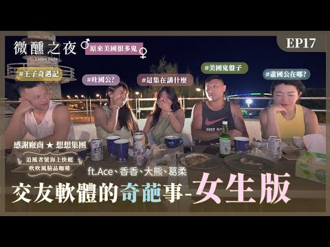 交友軟體直接約人來澎湖玩part2！男性朋友遇到的各種奇葩交友事！肅國公變吐國公？｜微醺之夜｜澎湖｜姊妹淘 babyou.me