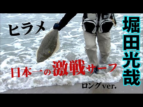 座布団サイズを狙う！冬のサーフヒラメ攻略法 『ヒラメイト 7 静岡県遠州灘 冬の堀田光哉×ヒラメゲーム攻略法』イントロver.【釣りビジョン】