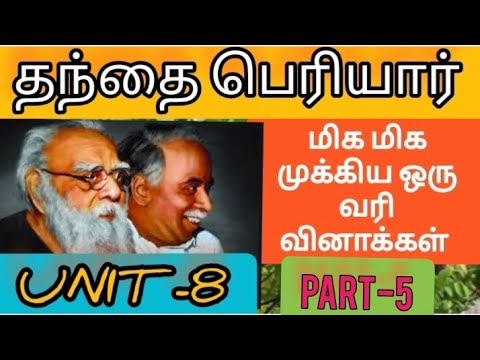 group4 தந்தை  பெரியார் ஒரு வரி வினாக்கள் part-5|unit 8 |தலைவர்கள்|periyar one word questions #tnpsc