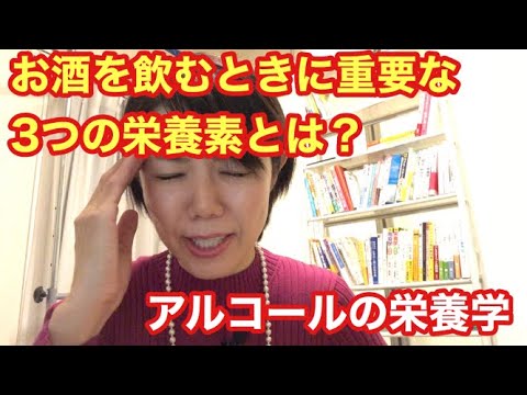 No.20 お酒を飲むときにはこの3つの栄養素を意識しましょう【アルコール栄養学】