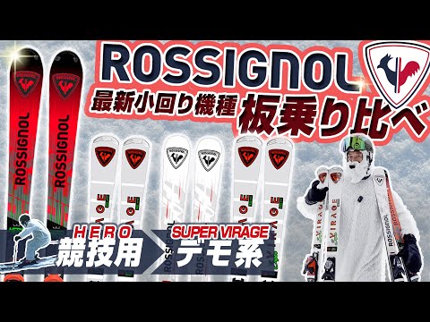 【スキー板乗り比べ】ロシニョールショートターン４機種比較！滑りの違い?検定向き?これでわかる！