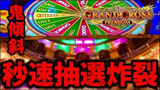 【早すぎ!!】鬼傾斜のグランドクロスのプレミアムで遊んでみた!!