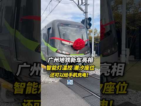 廣州地鐵新車亮相，全身都是黑科技，智能燈溫控 潮汐座位